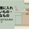 食洗機に入れていい食器とダメな食器を仕分けするためのガイド画像。キッチンの食洗機と、その上にガラス、木製のお椀、保存容器が並び、食洗機対応していない食器を見分ける記事内容を表している。