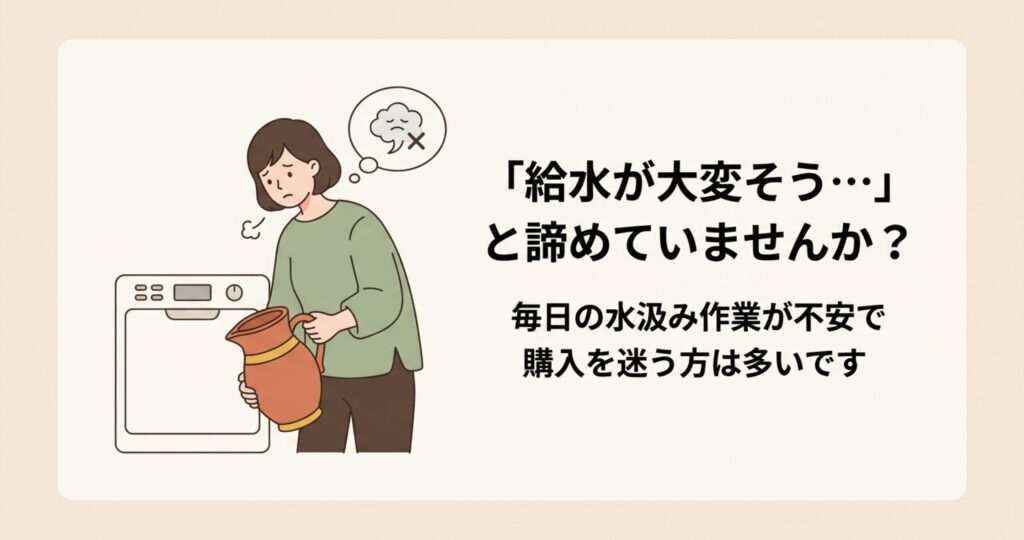 食洗機の給水タンクに重い水差しで水を注ぐ作業を想像し、大変そうだと購入をためらっている女性のイラスト。