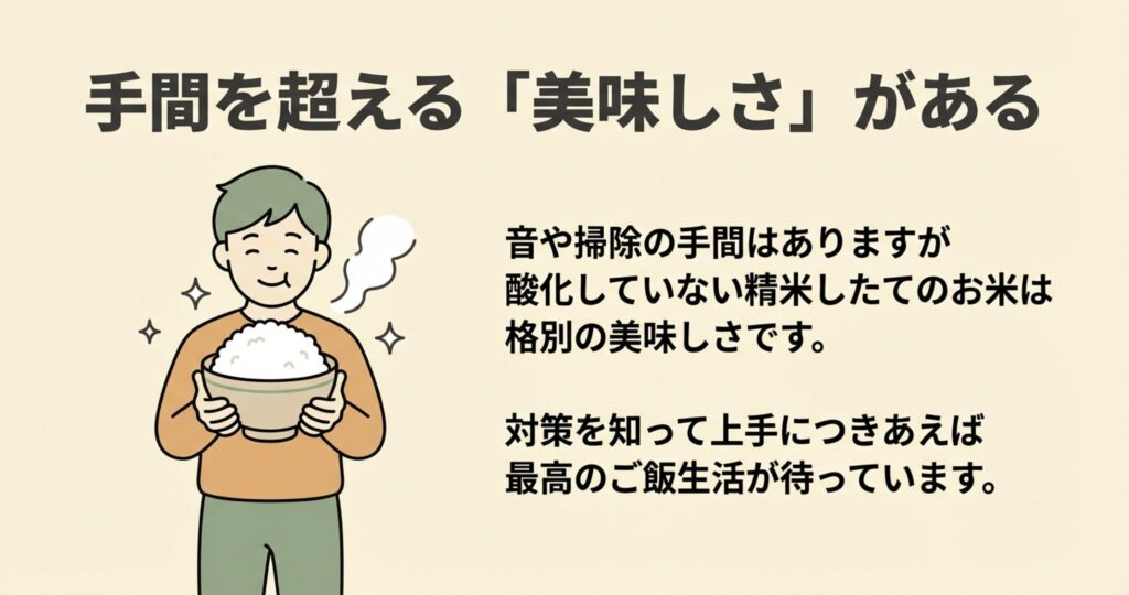炊きたての大盛りご飯を持って笑顔を浮かべる男性のイラスト。音や掃除の手間といったデメリットを超えて、酸化していないお米には格別の美味しさがあることを表現。