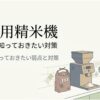 家庭用精米機と玄米袋、ご飯を持つ女性を描いたスライド。家庭用精米機を買う前に知っておきたい弱点と対策を説明している。
