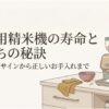 家庭用精米機の寿命と長持ちの秘訣を紹介するスライド。キッチンに置かれた家庭用精米機と玄米、布巾や食器を描き、買い替えのサインから正しいお手入れまで解説する記事全体のテーマを表している。