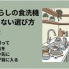 一人暮らしの食洗機で後悔しないための選び方と工夫を紹介するスライド。狭いキッチンのシンクに食器がたまり、洗い物を前に困っている女性の様子とともに、仕事から帰宅したときの食器洗いの負担を表現している。