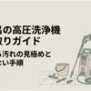浴室のカビ取りに高圧洗浄機を使う方法を示すアイキャッチ画像。高圧洗浄機、バケツ、掃除道具と、作業前に確認する女性が描かれている。