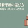 家庭用精米機の選び方を示すスライド。キッチンに置かれた精米機と人物のイラストがあり、予算と人数で自分に合う1台を選ぶことを説明している。