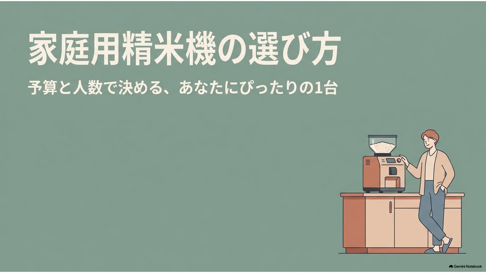 家庭用精米機の選び方を示すスライド。キッチンに置かれた精米機と人物のイラストがあり、予算と人数で自分に合う1台を選ぶことを説明している。