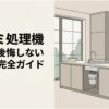 「生ゴミ処理機 買って後悔しないための完全ガイド」というタイトルと、明るく清潔感のあるキッチンを描いた導入スライド。生ゴミ処理機を購入する前に、後悔する原因や選び方を確認する記事の全体像を表している。