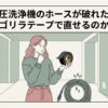 破れた高圧洗浄機のホースを前に、ゴリラテープで修理できるか考える女性を描いた画像。高圧洗浄機ホースの水漏れにゴリラテープが有効かを解説する内容を表している。