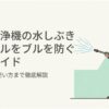 高圧洗浄機を使う女性と水しぶきを描いた、高圧洗浄機の近隣トラブル予防ガイドのアイキャッチ画像。