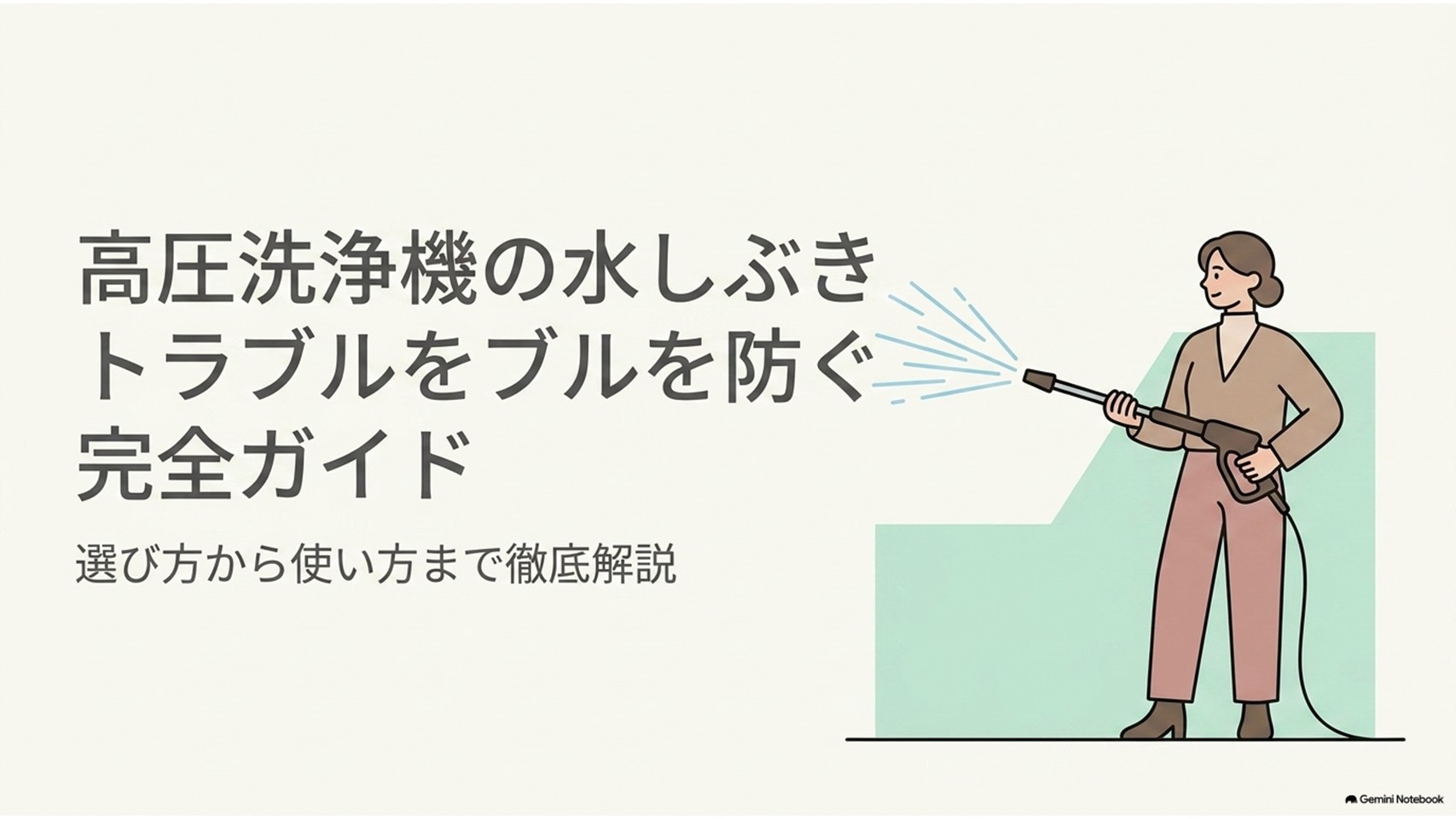 高圧洗浄機を使う女性と水しぶきを描いた、高圧洗浄機の近隣トラブル予防ガイドのアイキャッチ画像。