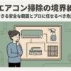 エアコン掃除で自分でできる安全な範囲とプロに任せるべき危険な箇所の境界線を示した解説イラスト。考え込む女性とエアコン・スプレー・ブラシ・フィルターのアイコン