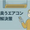 「毎日臭うエアコン 謎と解決策」というタイトルと、エアコンを見上げて困った表情でリモコンを持つ男性のイラスト
