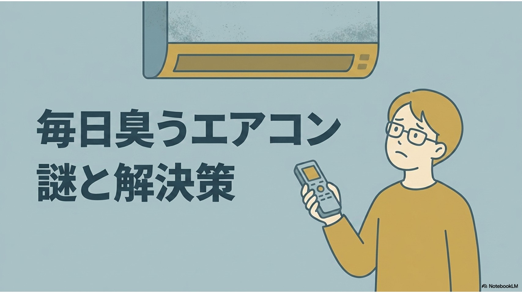 「毎日臭うエアコン 謎と解決策」というタイトルと、エアコンを見上げて困った表情でリモコンを持つ男性のイラスト