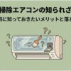 エアコンのイラストの周りにクエスチョンマークとブラシが描かれた、「自動お掃除エアコンの知られざる真実 買う前に知っておきたいメリットと落とし穴」という記事のメインアイキャッチ画像。