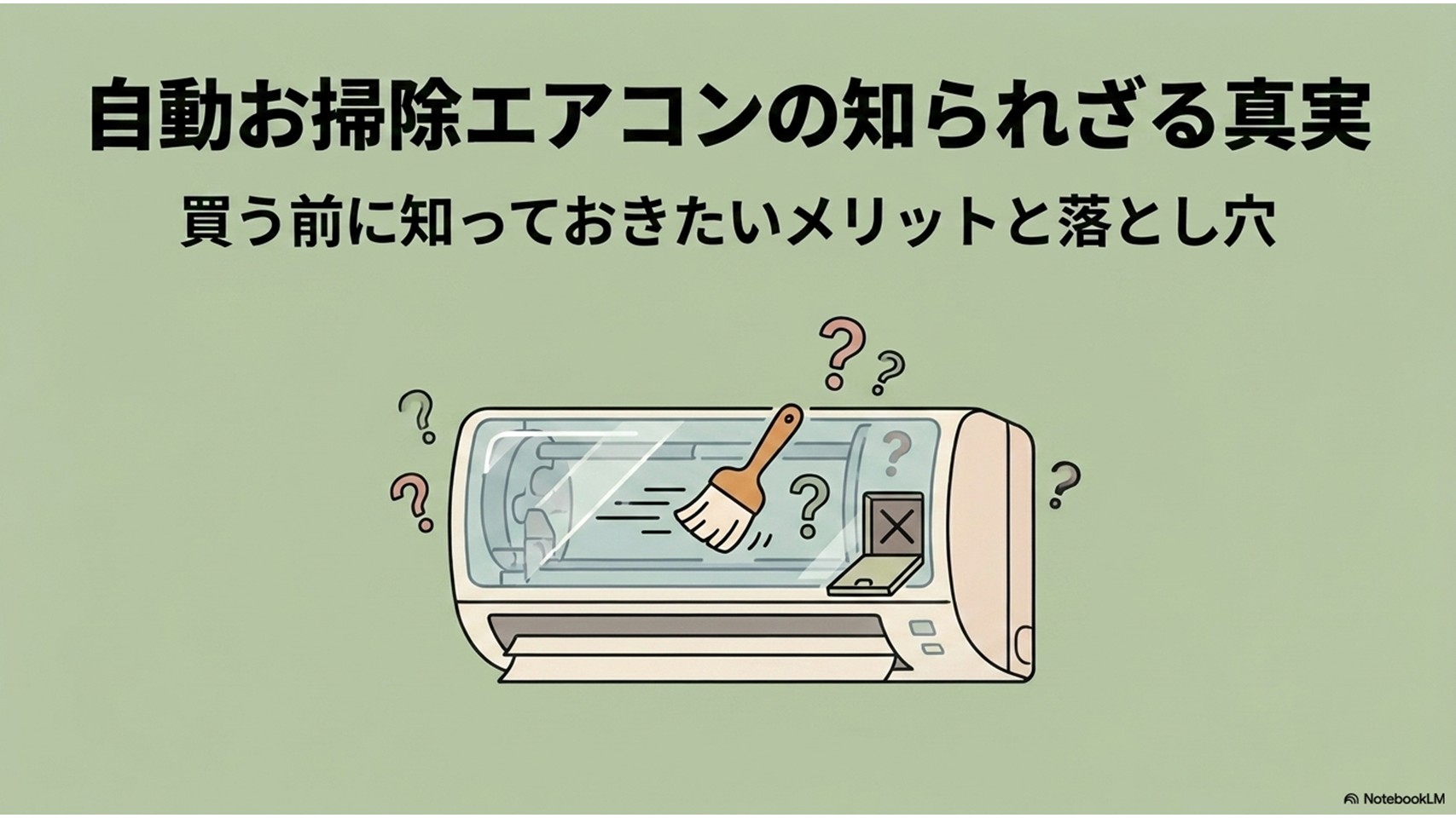 エアコンのイラストの周りにクエスチョンマークとブラシが描かれた、「自動お掃除エアコンの知られざる真実 買う前に知っておきたいメリットと落とし穴」という記事のメインアイキャッチ画像。