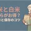 玄米と白米の価格差や選び方、保存のコツを解説する記事のアイキャッチ画像。米袋を持つ女性とごはん茶碗が描かれている。