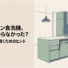 ビルトイン食洗機を前にして、本当に必要だったのか悩む女性を描いた図解。キッチンに組み込まれた食洗機と、「眠れる扉を開くためのヒント」という記事テーマを表している。