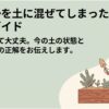 米ぬかを土に混ぜてしまったときの対処法を紹介するガイド画像。畑の土をスコップで確認する女性のイラストとともに、慌てず土の状態を確認し、適切に対処すれば大丈夫であることを伝えている。