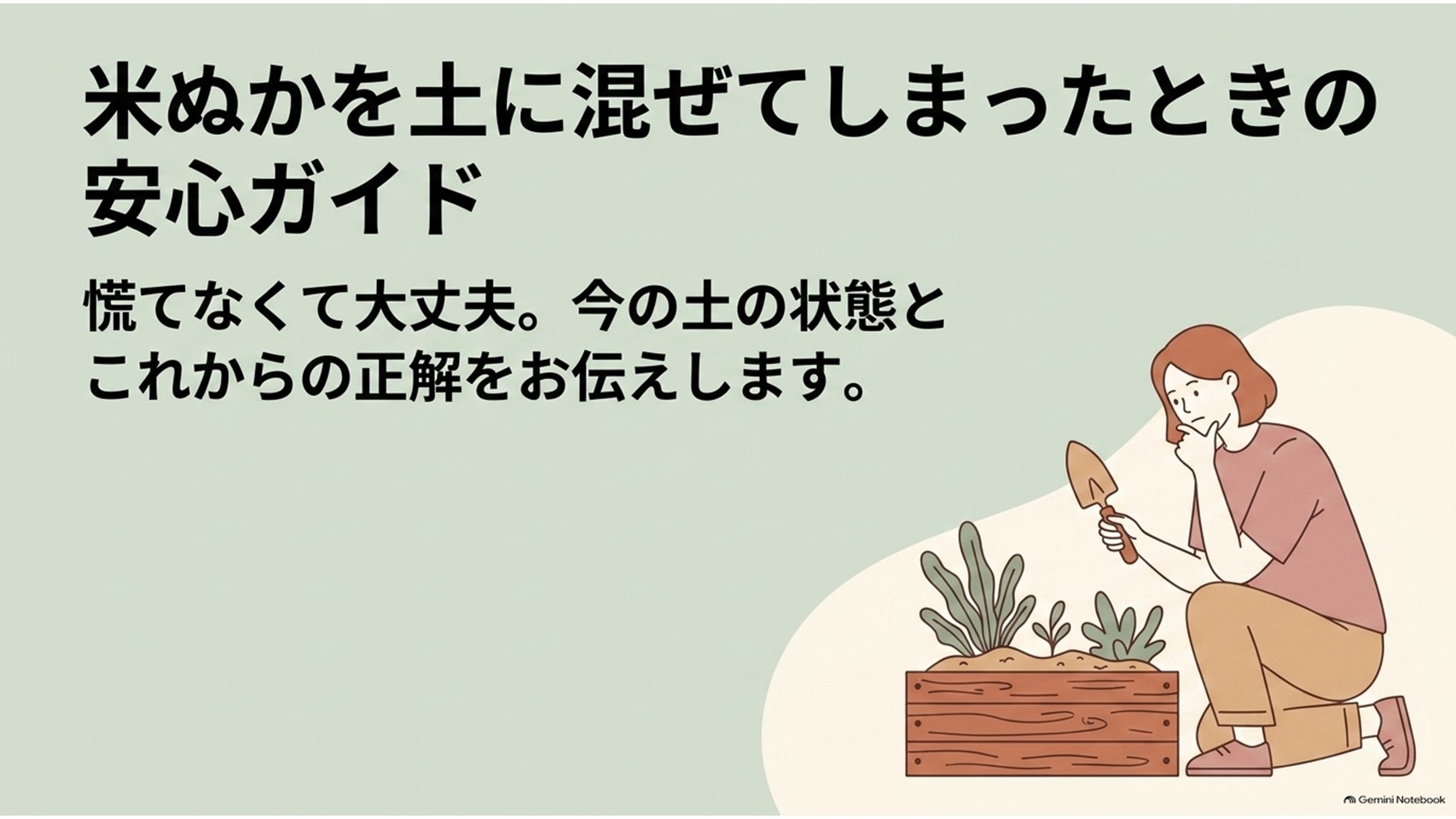 米ぬかを土に混ぜてしまったときの対処法を紹介するガイド画像。畑の土をスコップで確認する女性のイラストとともに、慌てず土の状態を確認し、適切に対処すれば大丈夫であることを伝えている。