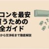 エアコンを最安で買うための完全ガイド。量販店選びから交渉術まで徹底解説というテキストと、エアコンを見上げてどの店にするか悩む男性のイラスト