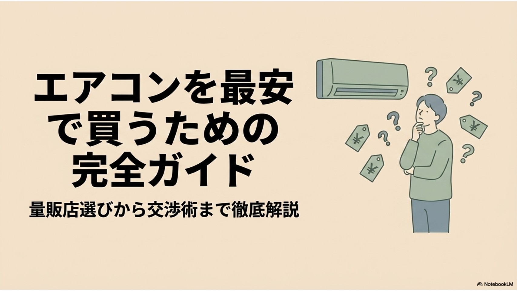 エアコンを最安で買うための完全ガイド。量販店選びから交渉術まで徹底解説というテキストと、エアコンを見上げてどの店にするか悩む男性のイラスト