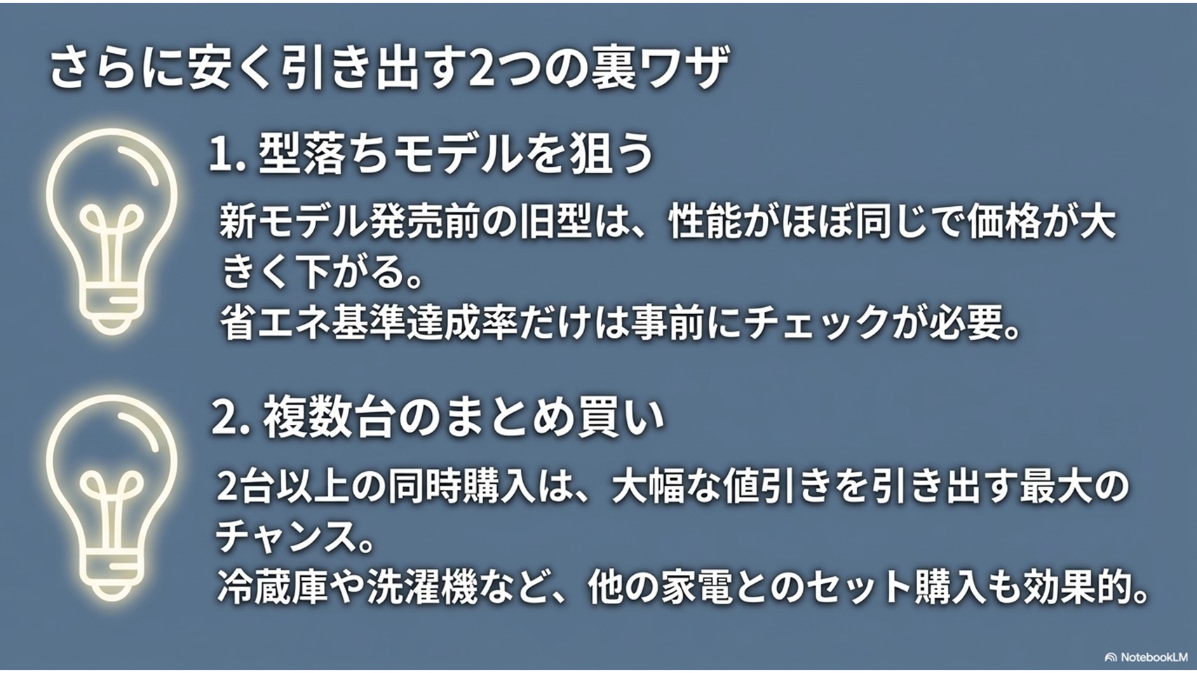 価格交渉のコツ。1.事前準備(相場調査)、2.タイミング(平日の午前中など)、3.伝え方(丁寧にお願いし、延長保証などもセットで店側のメリットを提案する)
