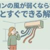 「エアコンの風が弱くならない？原因とすぐできる解決策」というタイトルと、エアコンを見上げて困っている女性、エアコンから吹き出す風のイラスト。
