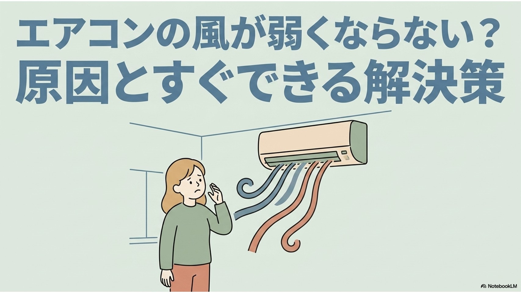 「エアコンの風が弱くならない？原因とすぐできる解決策」というタイトルと、エアコンを見上げて困っている女性、エアコンから吹き出す風のイラスト。