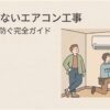 「失敗しないエアコン工事 手抜きを防ぐ完全ガイド」というタイトルと、壁掛けエアコンを取り付ける作業員と工事を見守る利用者を描いたスライド。エアコン工事で真空引きなどの手抜きを防ぐための基礎知識を紹介している。