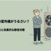 エアコンの室外機の前で音を気にする女性を描いた、室外機がうるさい原因と静音対策を示すアイキャッチ画像