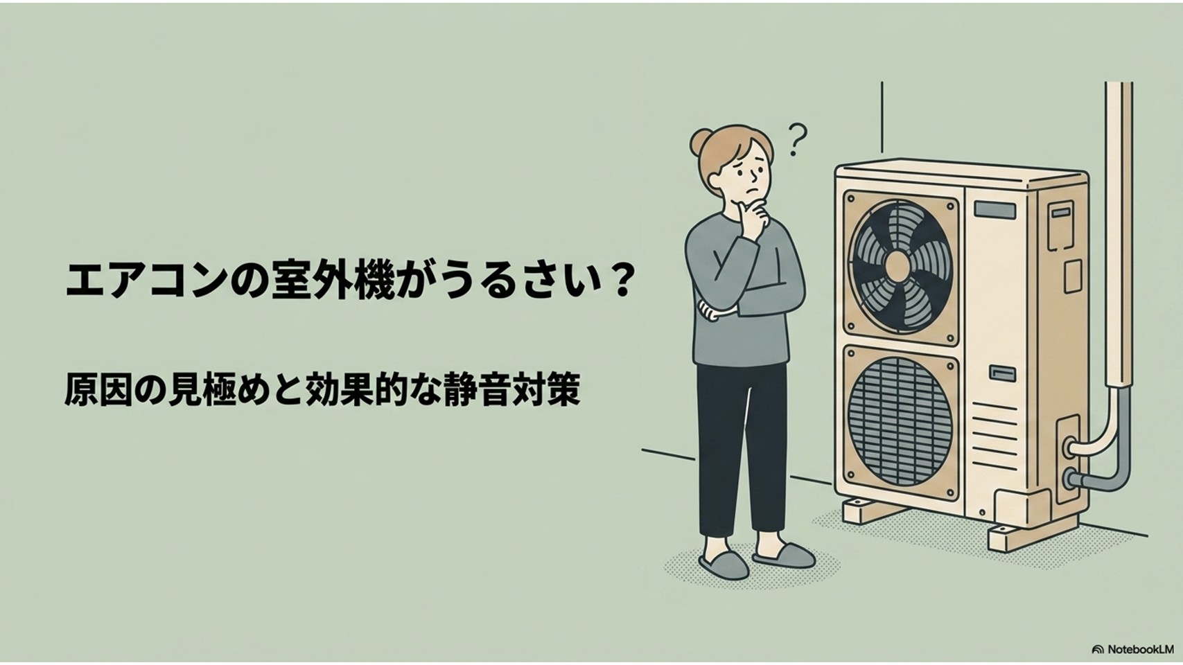 エアコンの室外機の前で音を気にする女性を描いた、室外機がうるさい原因と静音対策を示すアイキャッチ画像
