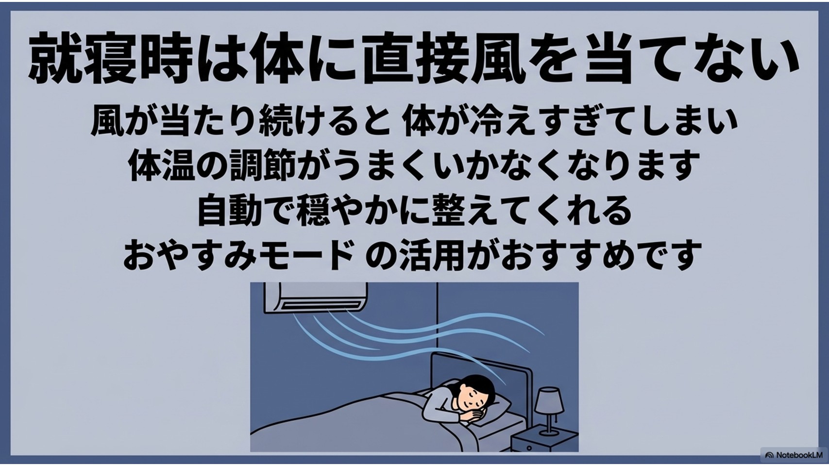 就寝時にエアコンの風が体に直接当たらないよう風向きを調整し、おやすみモードを活用して快眠をサポートする様子