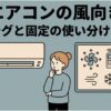 エアコンの風向きをスイングにするか固定にするかの使い分けを解説する、女性が考えている様子のアイキャッチ画像