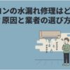 エアコン室内機から水漏れして困っている人に向けて、原因と修理業者の選び方をわかりやすく示したアイキャッチ画像