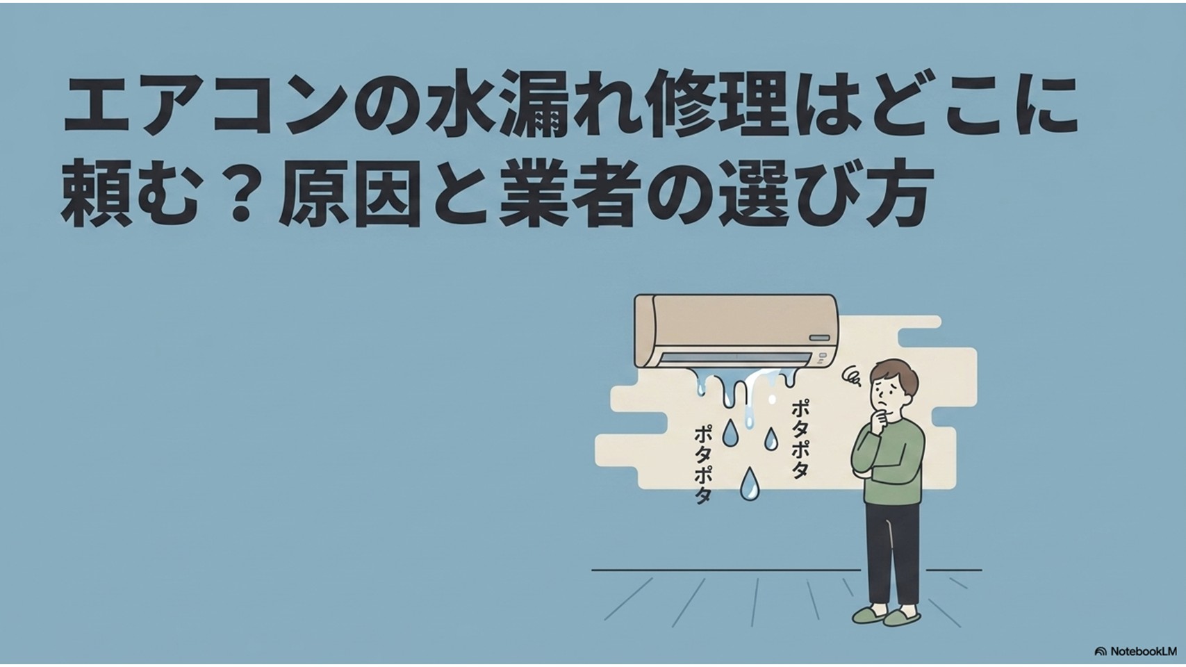 エアコン室内機から水漏れして困っている人に向けて、原因と修理業者の選び方をわかりやすく示したアイキャッチ画像