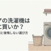 アクアの洗濯機は本当に買いかを解説するアイキャッチ画像。洗面所の洗濯機とランドリーバスケットが描かれている。