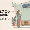 リビングに設置されたコロナエアコンを見上げる女性と、安さの評判や選び方を示したアイキャッチ画像