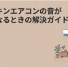 ダイキンエアコンの風の音が気になる場面を、室内機と人物のイラストで表した解決ガイドの表紙画像