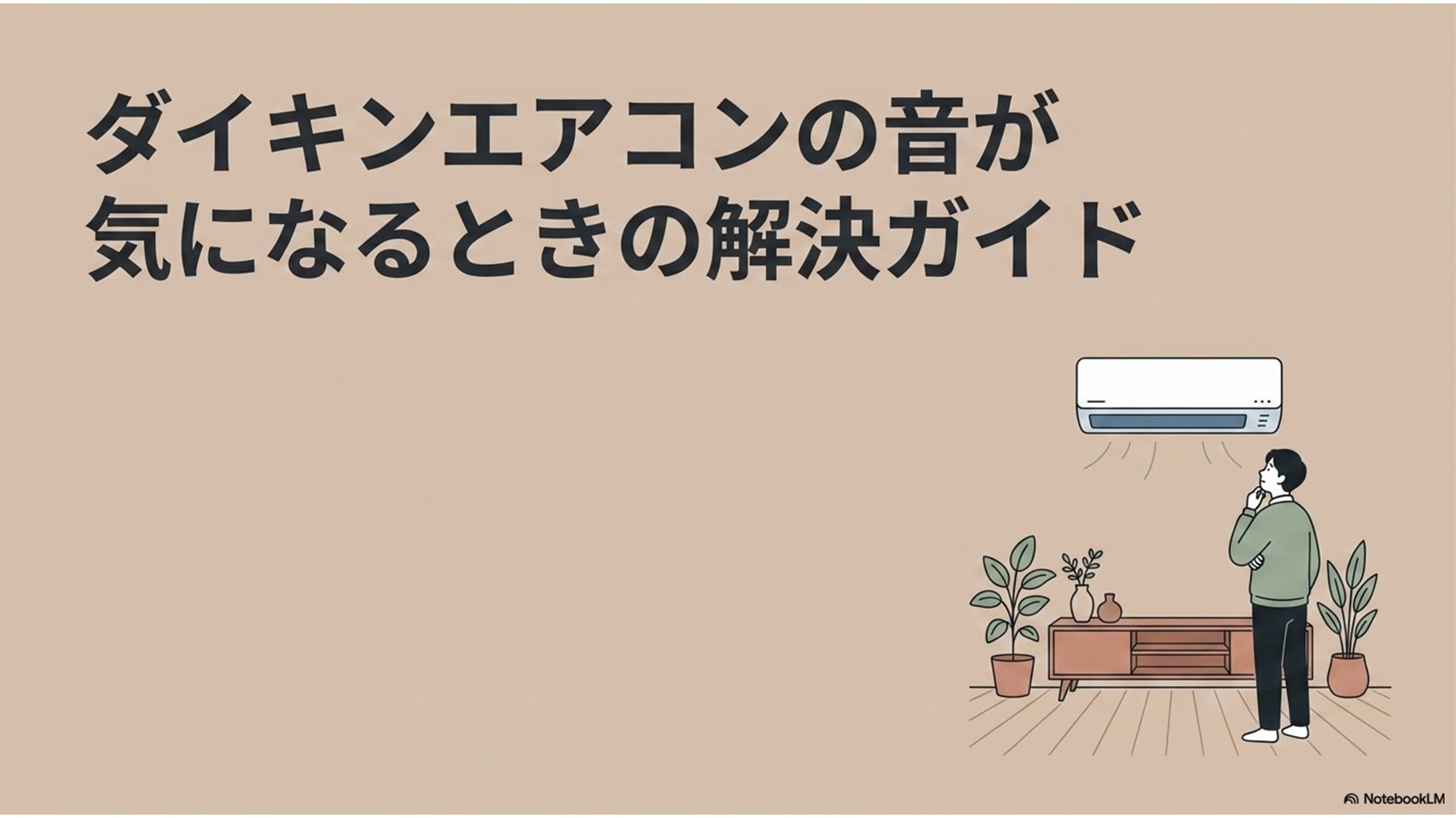 ダイキンエアコンの風の音が気になる場面を、室内機と人物のイラストで表した解決ガイドの表紙画像