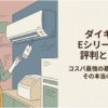 ダイキンEシリーズのエアコンとリモコンを操作する女性を描き、コスパに優れた基本モデルの評判と実力を紹介する記事の表紙画像