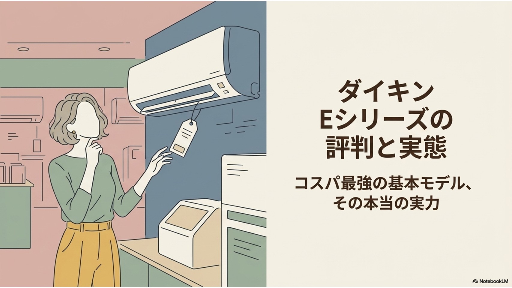 ダイキンEシリーズのエアコンとリモコンを操作する女性を描き、コスパに優れた基本モデルの評判と実力を紹介する記事の表紙画像