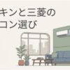ダイキンと三菱のエアコン選びを表すアイキャッチ画像。リビングに2台のエアコンが並び、比較検討のテーマが大きく示されている。