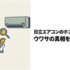 薄いベージュの背景の左側に、エアコンを見上げながらスマホと虫眼鏡を持つ男性のイラストが描かれ、右側に「日立エアコンのホントのところ ウワサの真相を徹底検証」と大きく書かれたタイトル用のスライド