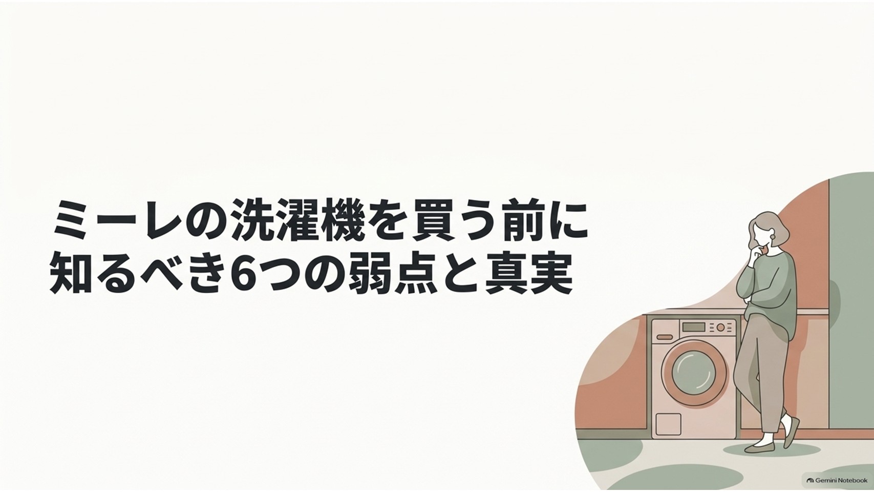 ミーレの洗濯機を購入する前に知っておきたい6つの弱点と真実を紹介するスライド。ドラム式洗濯機の横で購入を検討する女性が描かれ、価格・設置・洗濯時間・容量・乾燥・修理費などのデメリットを確認する記事の導入を表している。
