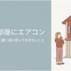 2階の部屋にエアコンを設置し、室外機を1階に置く場合に事前に知っておきたい注意点を、2階建て住宅と室外機を確認する女性のイラストで示したスライド