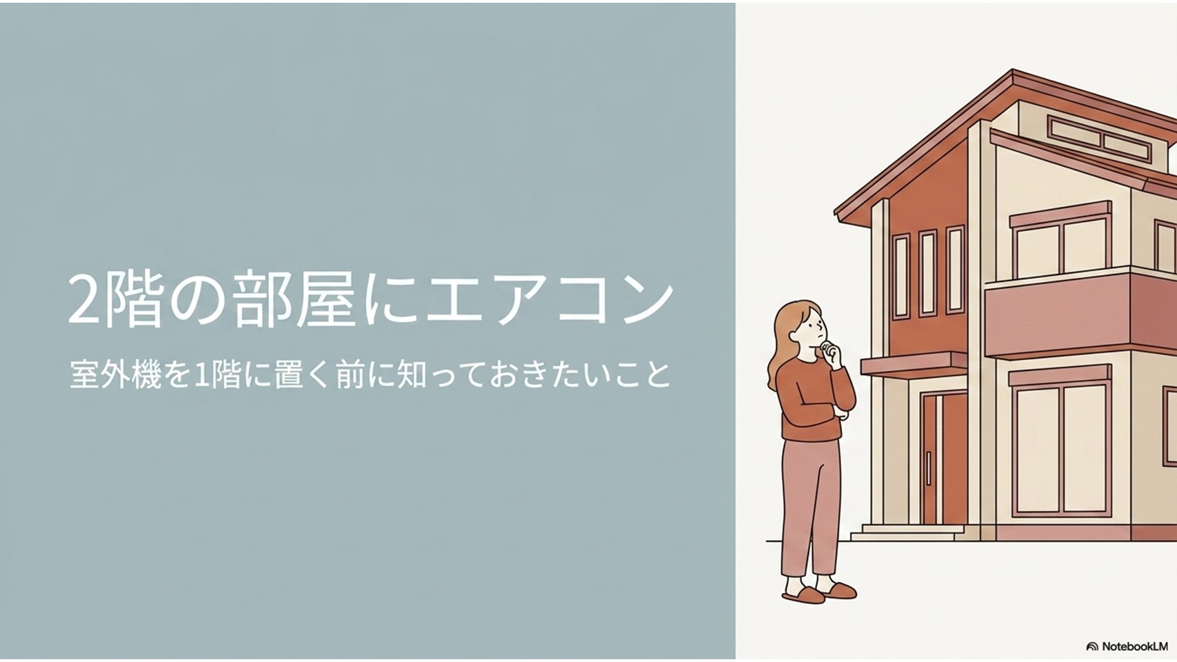 2階の部屋にエアコンを設置し、室外機を1階に置く場合に事前に知っておきたい注意点を、2階建て住宅と室外機を確認する女性のイラストで示したスライド