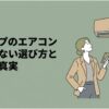壁掛けエアコンを見ながらスマートフォンで評判を調べる女性と、「シャープのエアコン 後悔しない選び方と評判の真実」という記事タイトルを配置したアイキャッチ画像