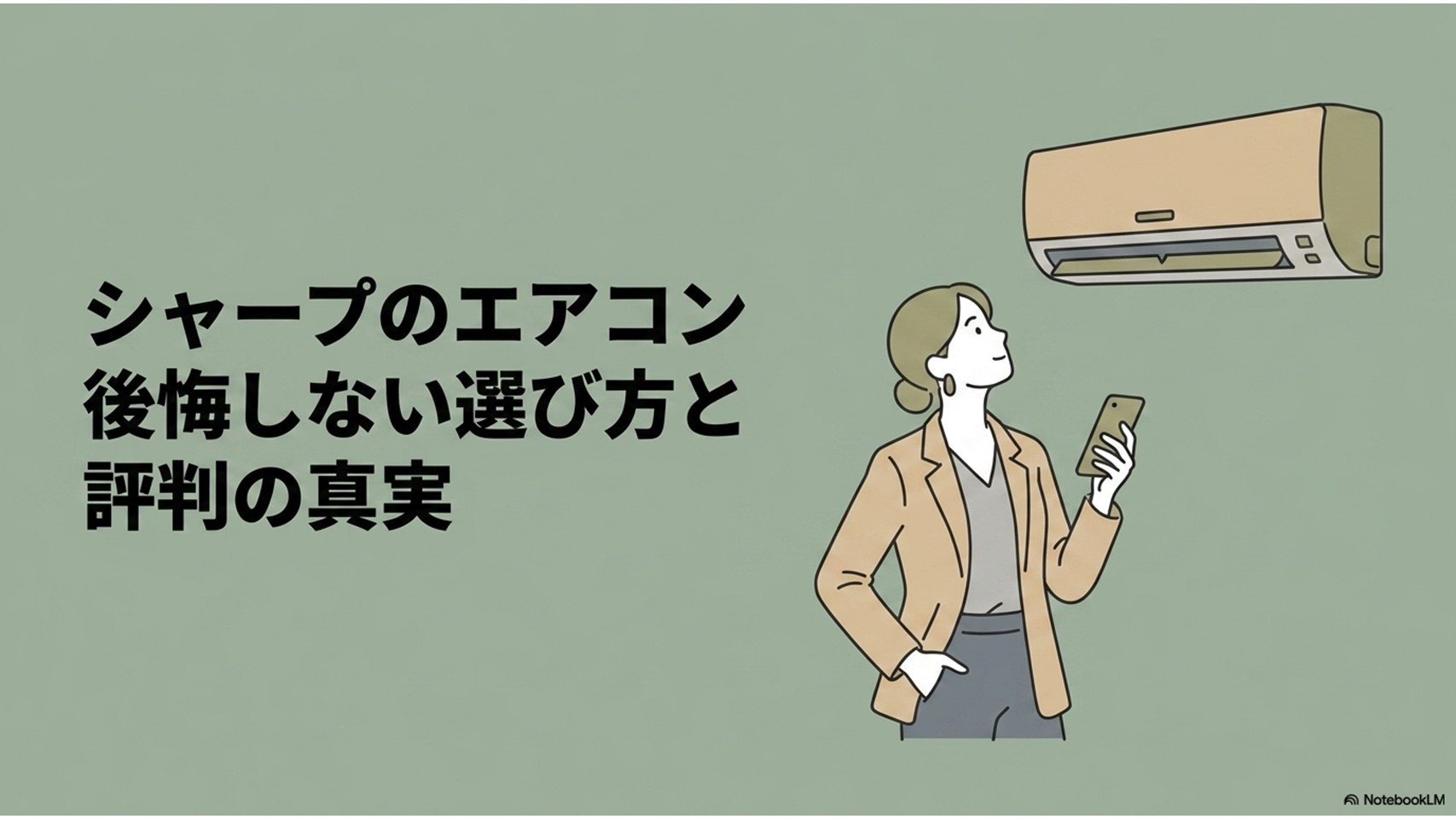壁掛けエアコンを見ながらスマートフォンで評判を調べる女性と、「シャープのエアコン 後悔しない選び方と評判の真実」という記事タイトルを配置したアイキャッチ画像