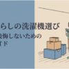 一人暮らしの洗濯機選びを解説する導入スライド。引っ越し直後の段ボールが積まれた部屋で、スマホを見ながら洗濯機を検討する女性が描かれ、「1人暮らしの洗濯機選び 買って後悔しないための完全ガイド」と表示されている。