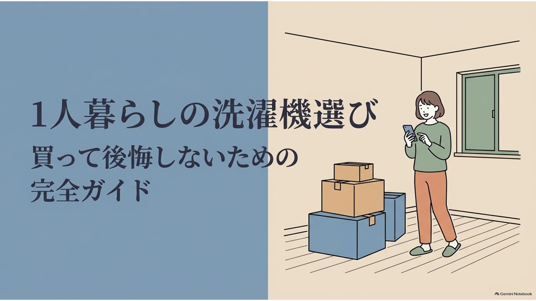 一人暮らしの洗濯機選びを解説する導入スライド。引っ越し直後の段ボールが積まれた部屋で、スマホを見ながら洗濯機を検討する女性が描かれ、「1人暮らしの洗濯機選び 買って後悔しないための完全ガイド」と表示されている。