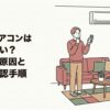 東芝のエアコンが冷えず、リモコンを見ながら困っている人物と室内機を描き、「東芝のエアコンは壊れやすい？冷えない原因と7つの確認手順」と示した記事のアイキャッチ画像